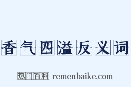 香气四溢反义词是什么意思的图片